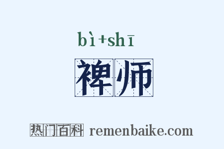 裨师是什么意思的图片